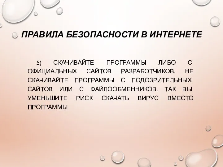 ПРАВИЛА БЕЗОПАСНОСТИ В ИНТЕРНЕТЕ 5) СКАЧИВАЙТЕ ПРОГРАММЫ ЛИБО С ОФИЦИАЛЬНЫХ САЙТОВ