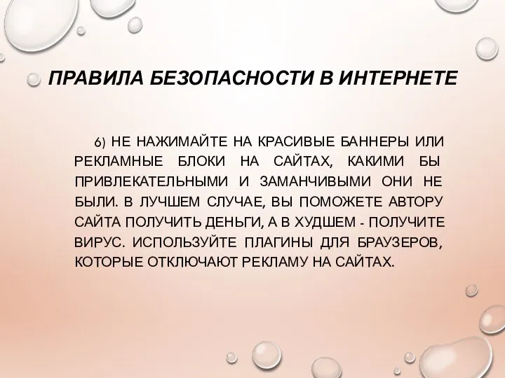 ПРАВИЛА БЕЗОПАСНОСТИ В ИНТЕРНЕТЕ 6) НЕ НАЖИМАЙТЕ НА КРАСИВЫЕ БАННЕРЫ ИЛИ