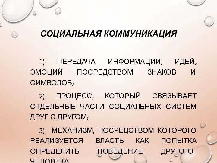 СОЦИАЛЬНАЯ КОММУНИКАЦИЯ 1) ПЕРЕДАЧА ИНФОРМАЦИИ, ИДЕЙ, ЭМОЦИЙ ПОСРЕДСТВОМ ЗНАКОВ И СИМВОЛОВ;