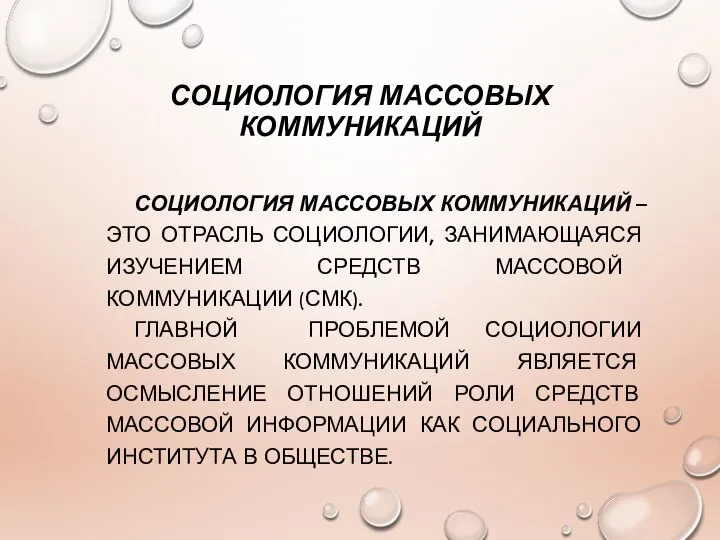 СОЦИОЛОГИЯ МАССОВЫХ КОММУНИКАЦИЙ СОЦИОЛОГИЯ МАССОВЫХ КОММУНИКАЦИЙ – ЭТО ОТРАСЛЬ СОЦИОЛОГИИ, ЗАНИМАЮЩАЯСЯ