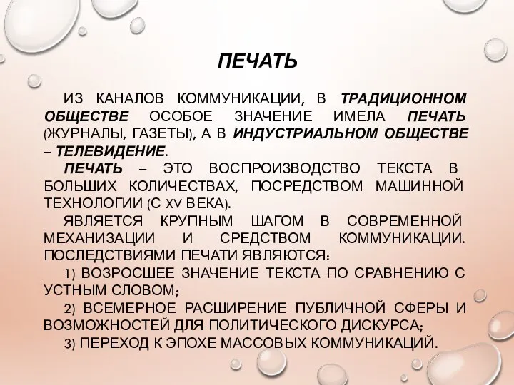 ПЕЧАТЬ ИЗ КАНАЛОВ КОММУНИКАЦИИ, В ТРАДИЦИОННОМ ОБЩЕСТВЕ ОСОБОЕ ЗНАЧЕНИЕ ИМЕЛА ПЕЧАТЬ