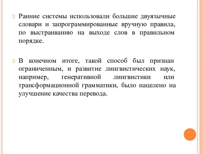 Ранние системы использовали большие двуязычные словари и запрограммированные вручную правила, по