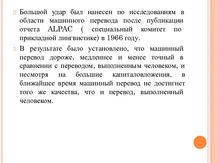 Большой удар был нанесен по исследованиям в области машинного перевода после