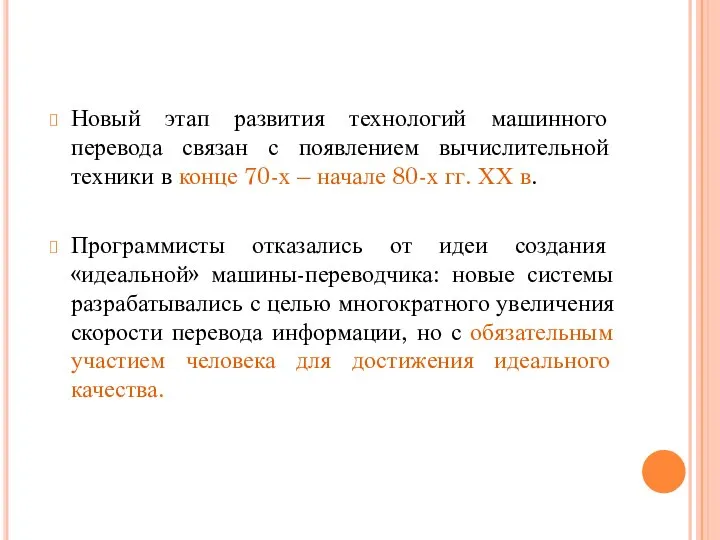 Новый этап развития технологий машинного перевода связан с появлением вычислительной техники