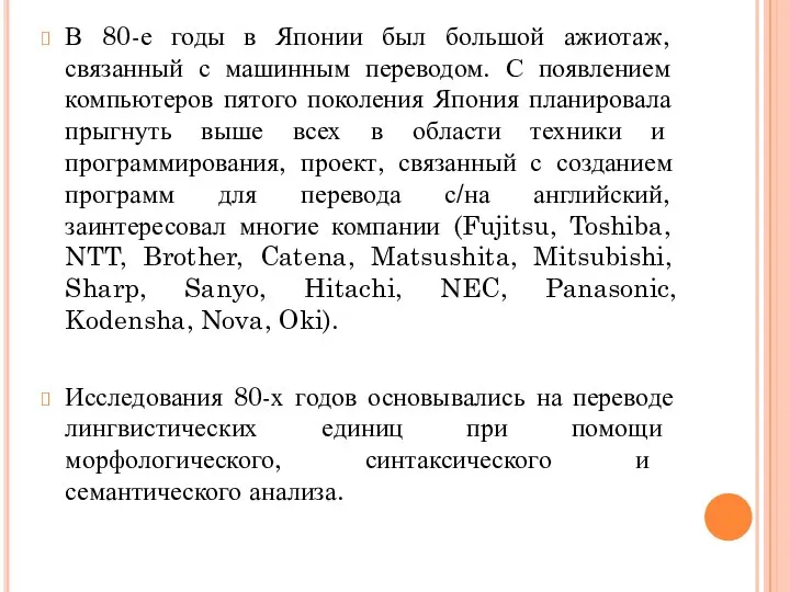 В 80-е годы в Японии был большой ажиотаж, связанный с машинным