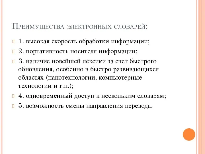 Преимущества электронных словарей: 1. высокая скорость обработки информации; 2. портативность носителя