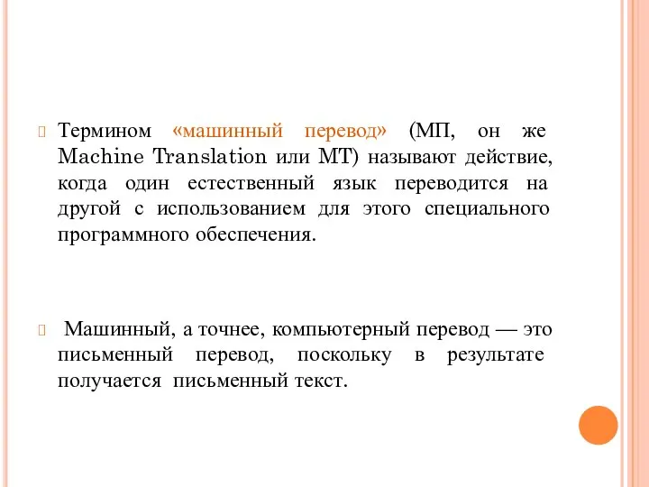 Термином «машинный перевод» (МП, он же Machine Translation или MT) называют