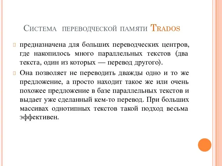 Система переводческой памяти Trados предназначена для больших переводческих центров, где накопилось