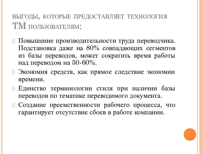 выгоды, которые предоставляет технология TM пользователям: Повышение производительности труда переводчика. Подстановка