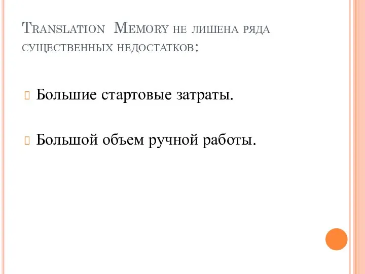 Translation Memory не лишена ряда существенных недостатков: Большие стартовые затраты. Большой объем ручной работы.