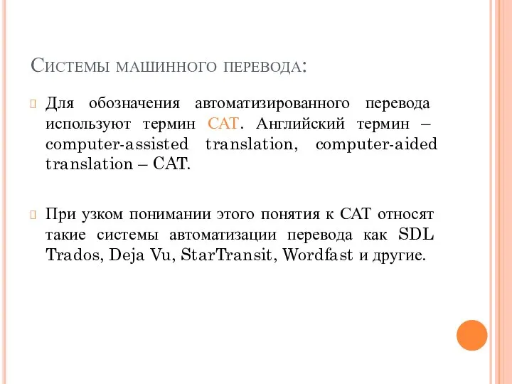 Системы машинного перевода: Для обозначения автоматизированного перевода используют термин САТ. Английский