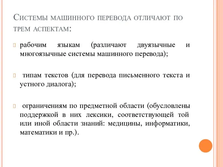 Системы машинного перевода отличают по трем аспектам: рабочим языкам (различают двуязычные