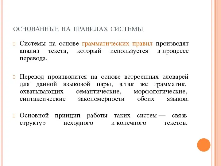 основанные на правилах системы Системы на основе грамматических правил производят анализ