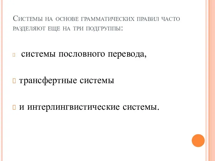 Системы на основе грамматических правил часто разделяют еще на три подгруппы: