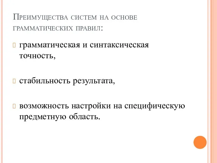 Преимущества систем на основе грамматических правил: грамматическая и синтаксическая точность, стабильность