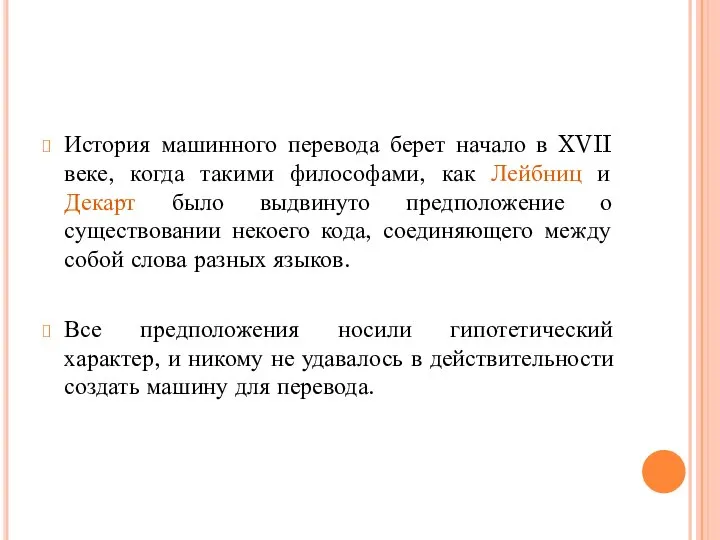 История машинного перевода берет начало в XVII веке, когда такими философами,