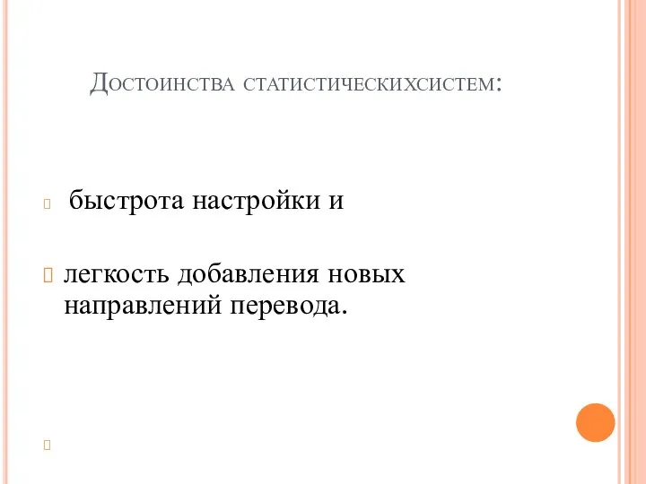 Достоинства статистическихсистем: быстрота настройки и легкость добавления новых направлений перевода.