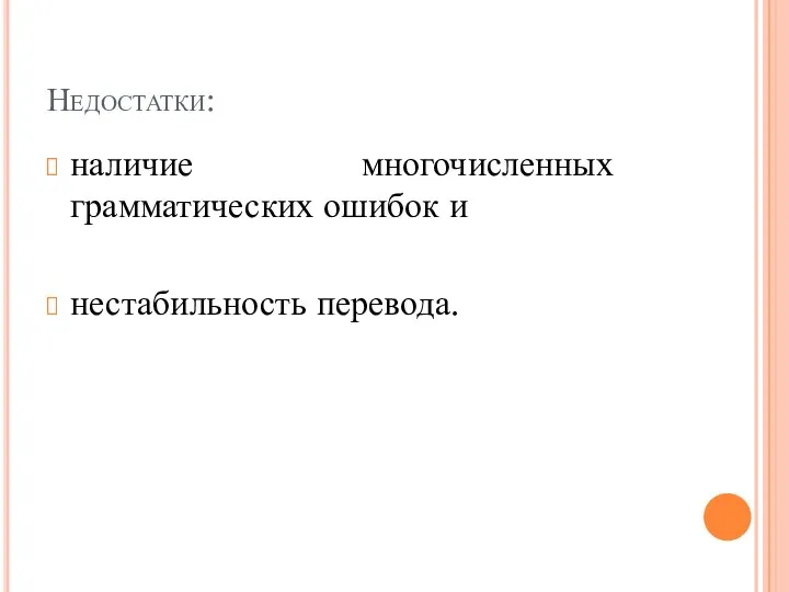 Недостатки: наличие многочисленных грамматических ошибок и нестабильность перевода.