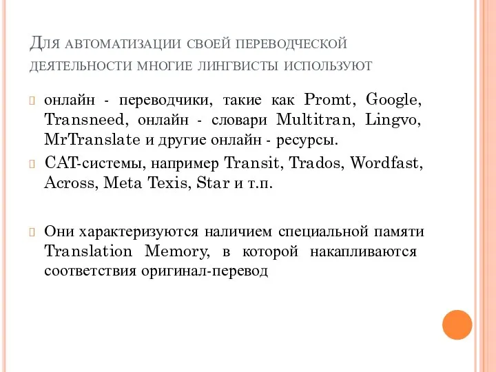 Для автоматизации своей переводческой деятельности многие лингвисты используют онлайн - переводчики,