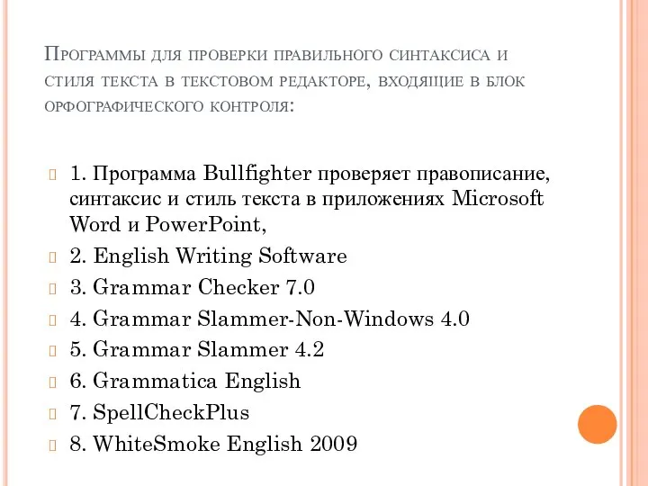 Программы для проверки правильного синтаксиса и стиля текста в текстовом редакторе,