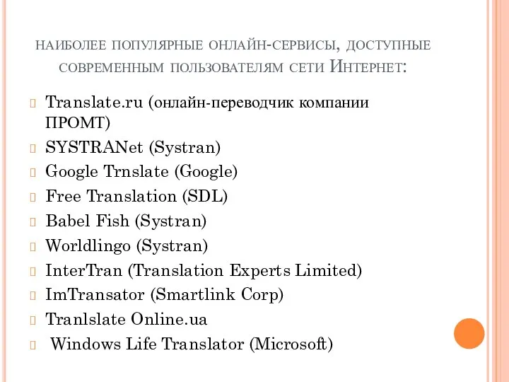 наиболее популярные онлайн-сервисы, доступные современным пользователям сети Интернет: Translate.ru (онлайн-переводчик компании