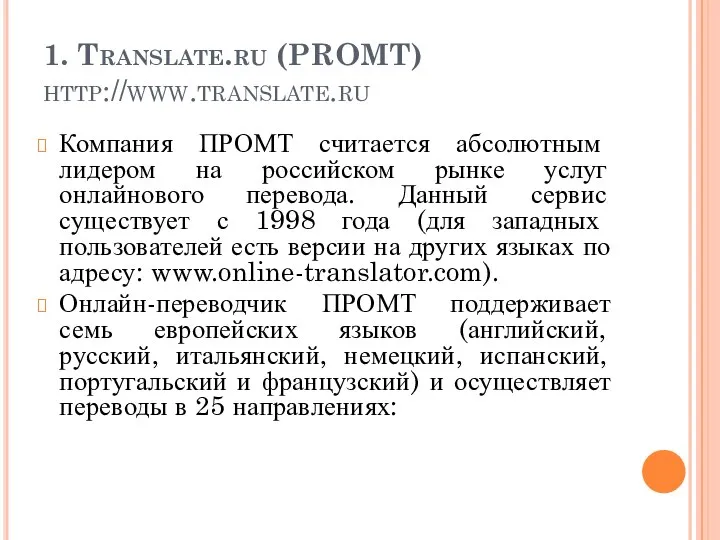 1. Translate.ru (PROMT) http://www.translate.ru Компания ПРОМТ считается абсолютным лидером на российском