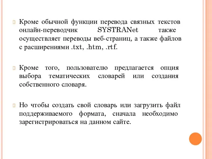 Кроме обычной функции перевода связных текстов онлайн-переводчик SYSTRANet также осуществляет переводы