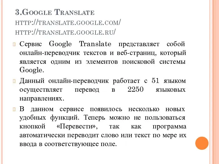 3.Google Translate http://translate.google.com/ http://translate.google.ru/ Сервис Google Translate представляет собой онлайн-переводчик текстов