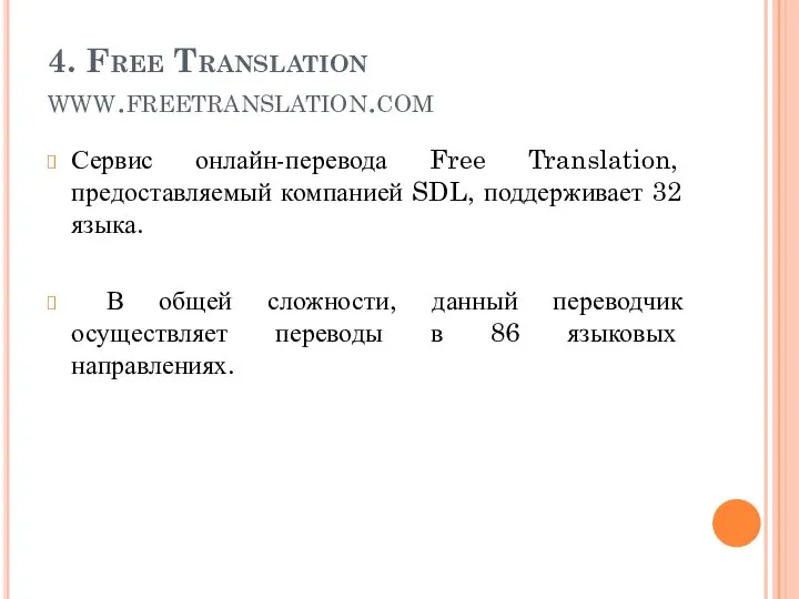 4. Free Translation www.freetranslation.com Сервис онлайн-перевода Free Translation, предоставляемый компанией SDL,