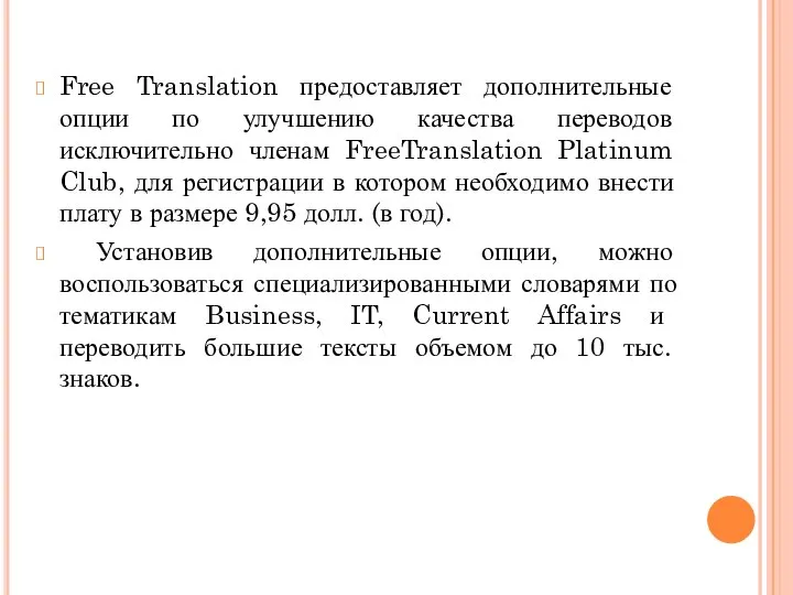 Free Translation предоставляет дополнительные опции по улучшению качества переводов исключительно членам