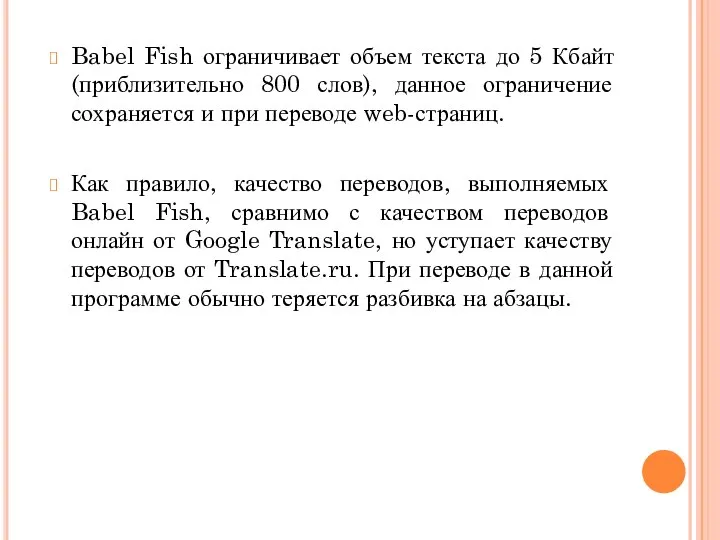 Babel Fish ограничивает объем текста до 5 Кбайт (приблизительно 800 слов),