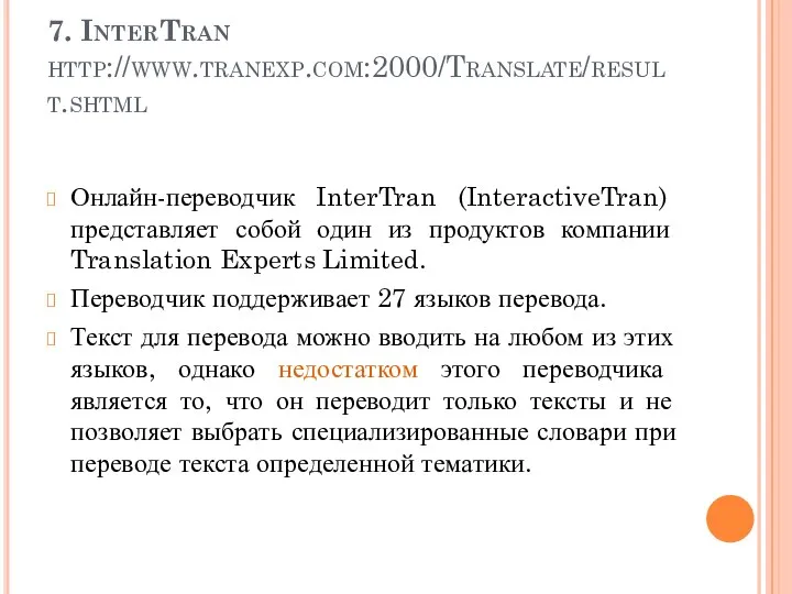 7. InterTran http://www.tranexp.com:2000/Translate/result.shtml Онлайн-переводчик InterTran (InteractiveTran) представляет собой один из продуктов