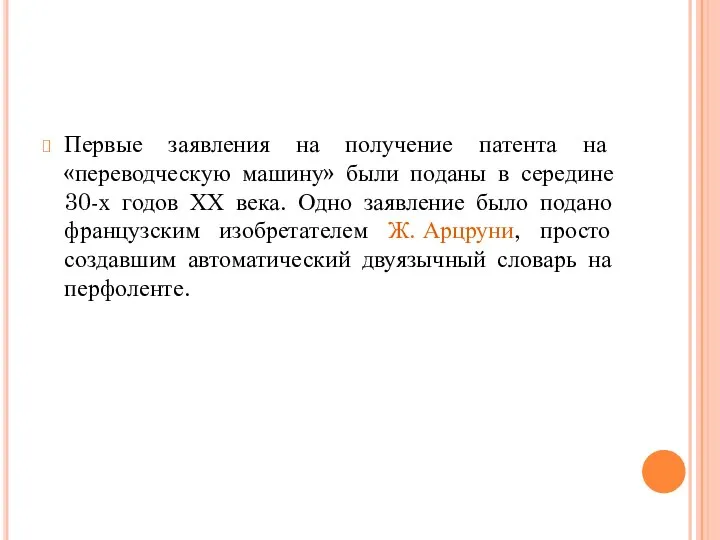 Первые заявления на получение патента на «переводческую машину» были поданы в