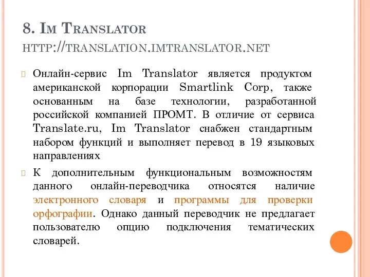 8. Im Translator http://translation.imtranslator.net Онлайн-сервис Im Translator является продуктом американской корпорации