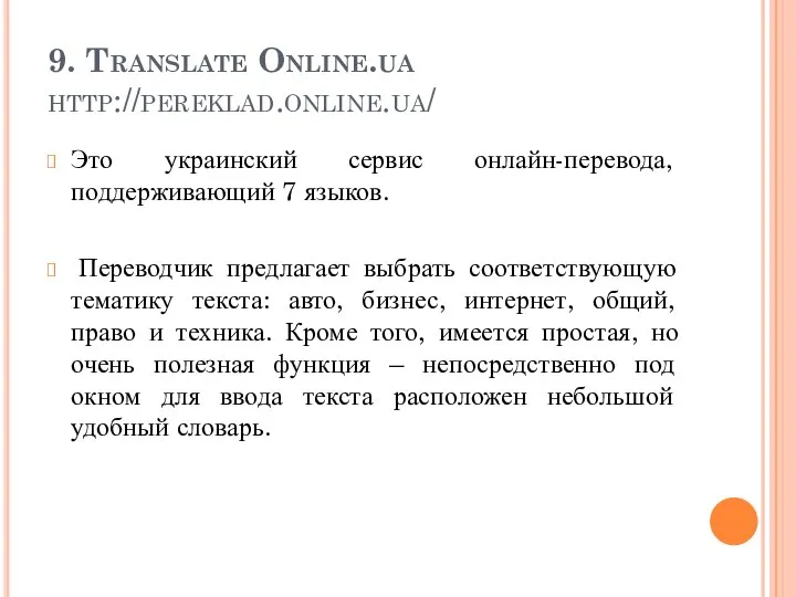 9. Translate Online.ua http://pereklad.online.ua/ Это украинский сервис онлайн-перевода, поддерживающий 7 языков.