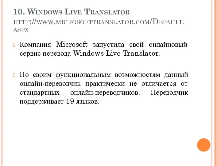 10. Windows Live Translator http://www.microsofttranslator.com/Default.aspx Компания Microsoft запустила свой онлайновый сервис