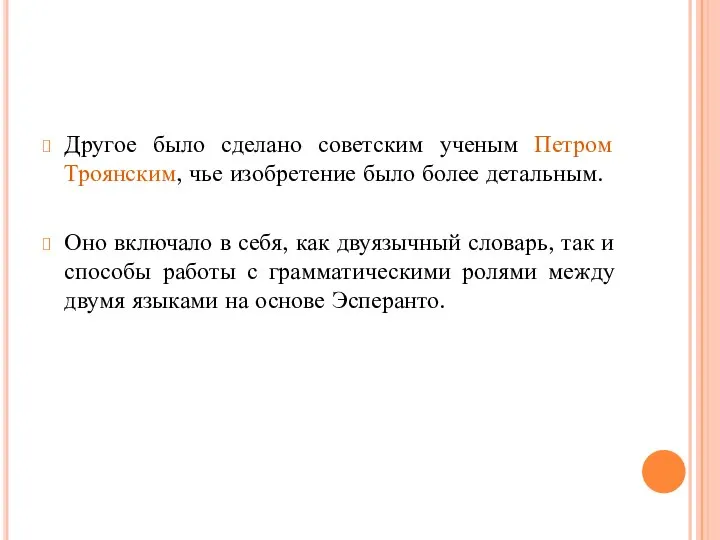 Другое было сделано советским ученым Петром Троянским, чье изобретение было более