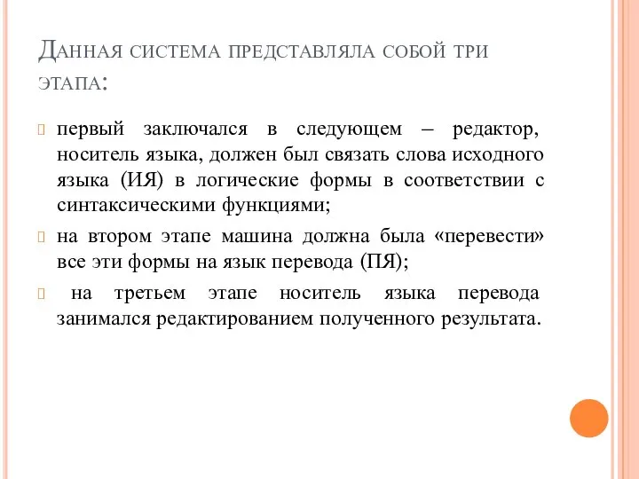 Данная система представляла собой три этапа: первый заключался в следующем –