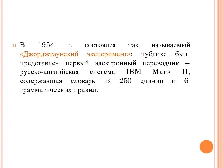 В 1954 г. состоялся так называемый «Джорджтаунский эксперимент»: публике был представлен