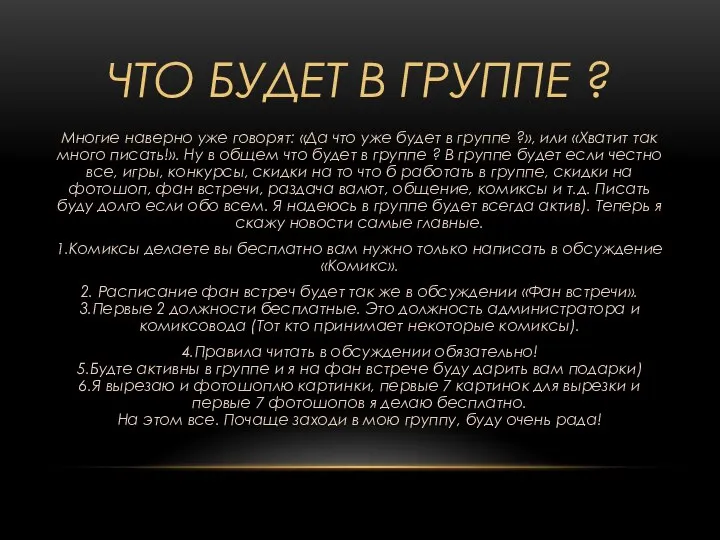 ЧТО БУДЕТ В ГРУППЕ ? Многие наверно уже говорят: «Да что