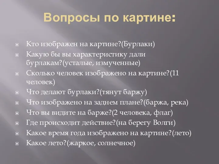 Вопросы по картине: Кто изображен на картине?(Бурлаки) Какую бы вы характеристику