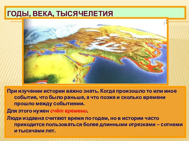 ГОДЫ, ВЕКА, ТЫСЯЧЕЛЕТИЯ При изучении истории важно знать. Когда произошло то