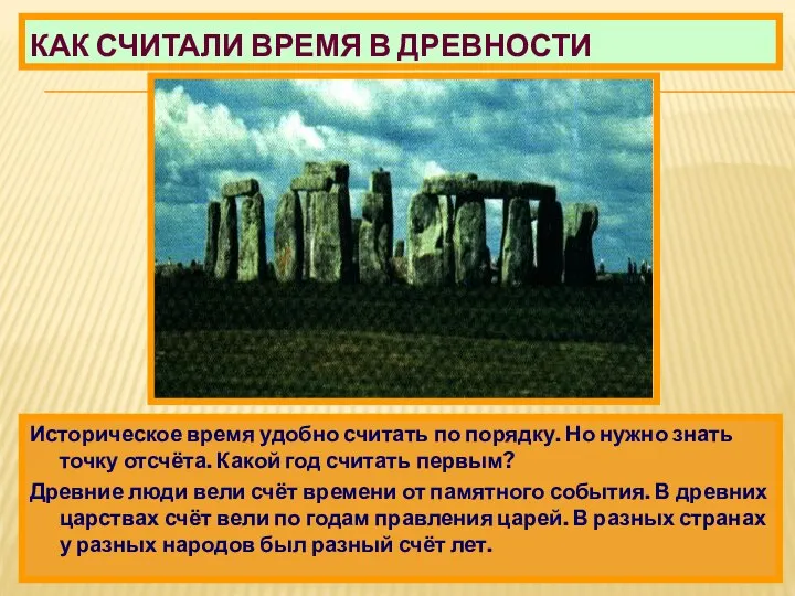 КАК СЧИТАЛИ ВРЕМЯ В ДРЕВНОСТИ Историческое время удобно считать по порядку.