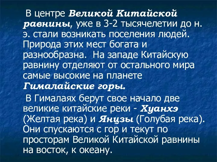 В центре Великой Китайской равнины, уже в 3-2 тысячелетии до н.