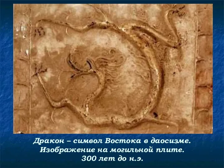 Дракон – символ Востока в даосизме. Изображение на могильной плите. 300 лет до н.э.