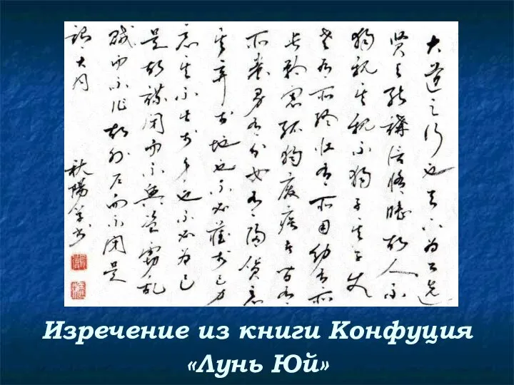 Изречение из книги Конфуция «Лунь Юй»