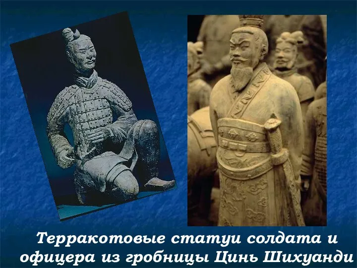 Терракотовые статуи солдата и офицера из гробницы Цинь Шихуанди
