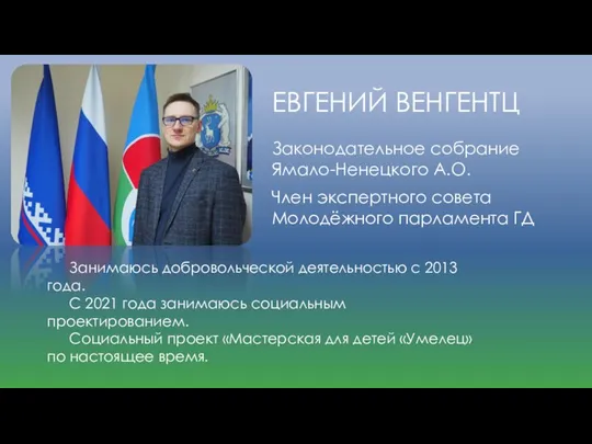 ЕВГЕНИЙ ВЕНГЕНТЦ Законодательное собрание Ямало-Ненецкого А.О. Член экспертного совета Молодёжного парламента