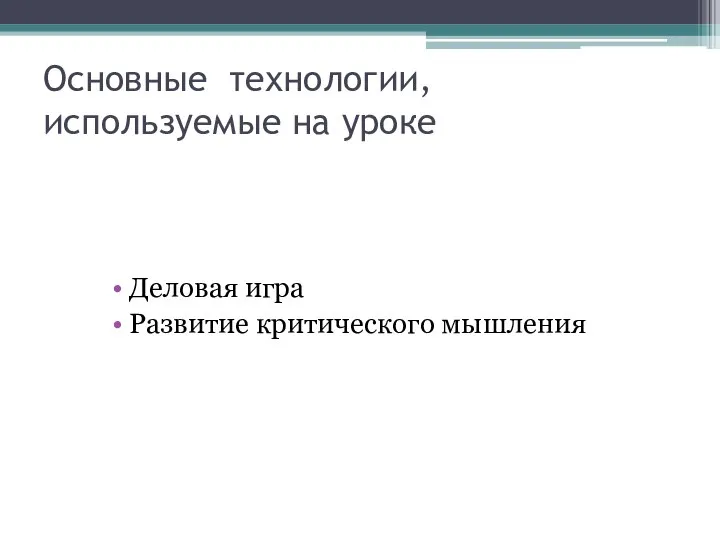 Основные технологии, используемые на уроке Деловая игра Развитие критического мышления