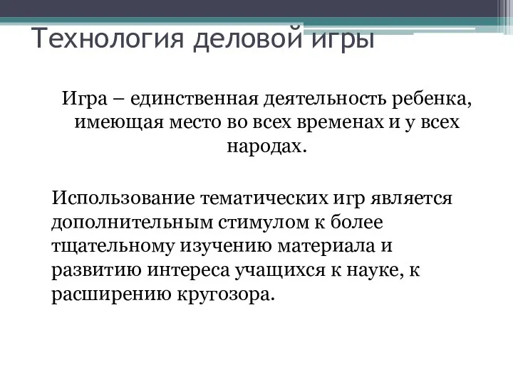 Технология деловой игры Игра – единственная деятельность ребенка, имеющая место во